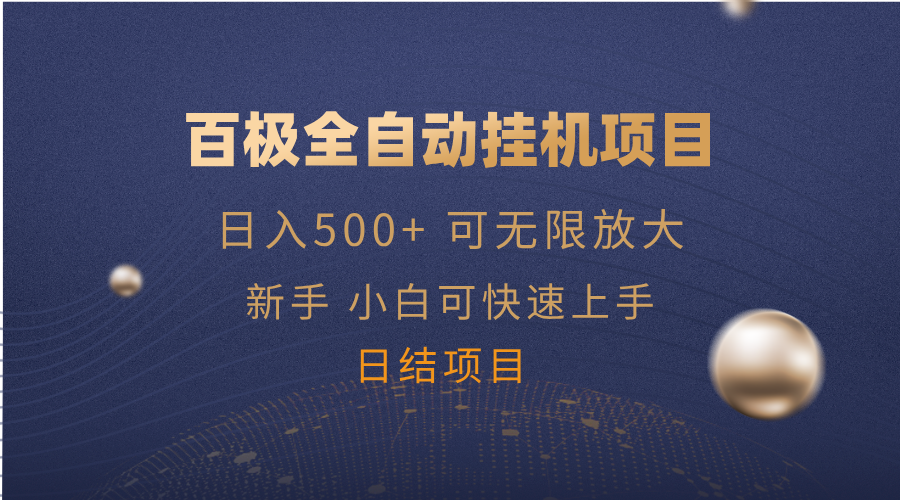 （14305期）百极全新玩法，全自动挂机。可无尽引流矩阵，-中创网_专注互联网创业,项目资源整合-心诚资源网
