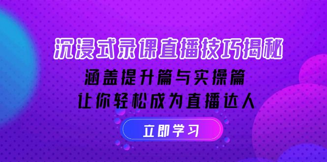（14022期）沉浸式-录课直播技巧揭秘：涵盖提升篇与实操篇, 让你轻松成为直播达人-中创网_专注互联网创业,项目资源整合-心诚资源网