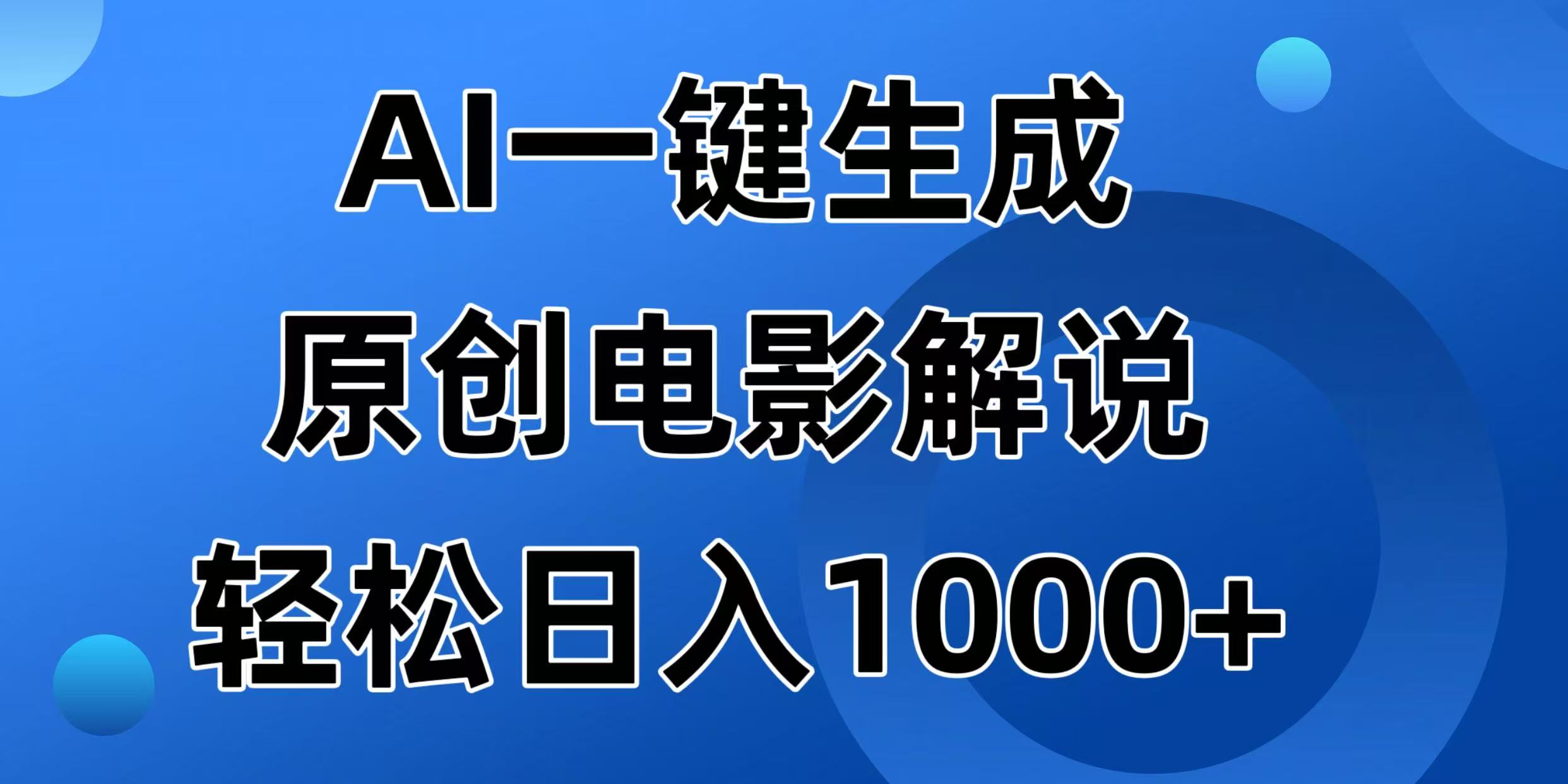 （14376期）AI一键生成原创设计电影解说视频，日入1000-中创网_专注互联网创业,项目资源整合-心诚资源网