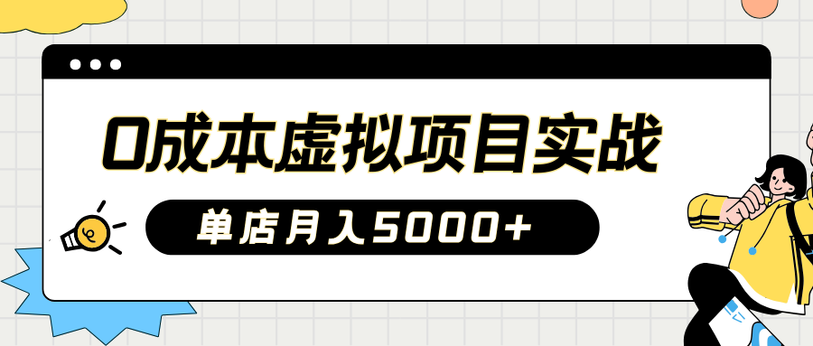 2025淘宝虚拟新项目实际操作手册：0费用开实体店，初学者门店月入5000 【5节主题课程】-中创网_专注互联网创业,项目资源整合-心诚资源网