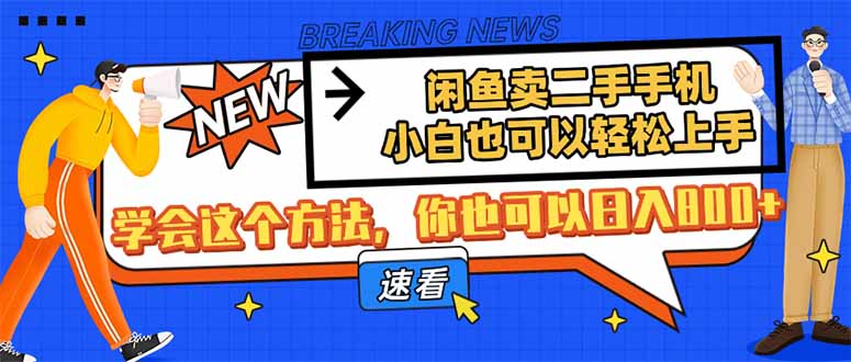 （14221期）淘宝闲鱼二手手机，新手也能快速上手，懂得用这种方法，你就可以日入800-中创网_专注互联网创业,项目资源整合-心诚资源网