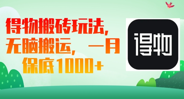 得物APP打金游戏玩法，没脑子运送，一月过千盈利-中创网_专注互联网创业,项目资源整合-心诚资源网
