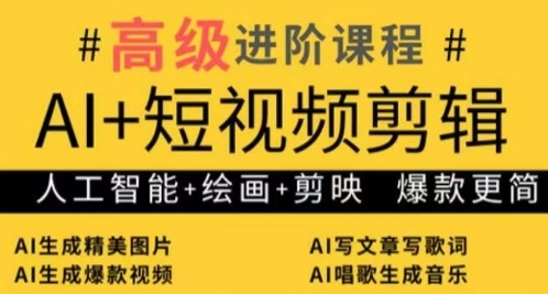 AI+短视频剪辑，人工智能+绘画+剪映，爆款秘籍进阶教学-中创网_专注互联网创业,项目资源整合-心诚资源网