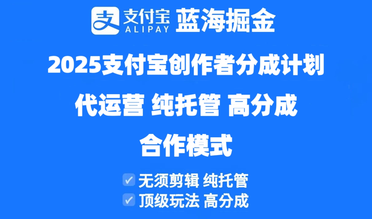 （14549期）2025支付宝钱包原创者分为方案代运营公司，纯代管，高分为，合作方式！-中创网_专注互联网创业,项目资源整合-心诚资源网