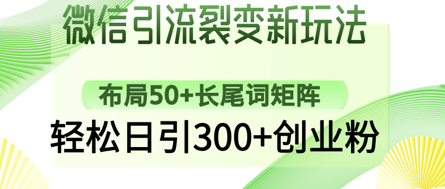 （14451期）微信加粉裂变式新模式：合理布局50 长尾关键词引流矩阵，轻轻松松日引300 自主创业粉-中创网_专注互联网创业,项目资源整合-心诚资源网