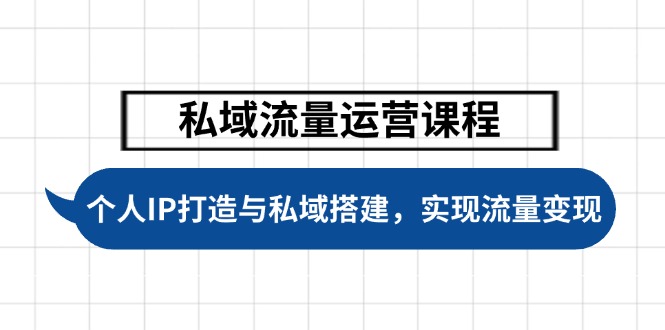 （14137期）私域流量运营课程内容，本人IP塑造与公域构建，推动学生完成数据流量变现-中创网_专注互联网创业,项目资源整合-心诚资源网