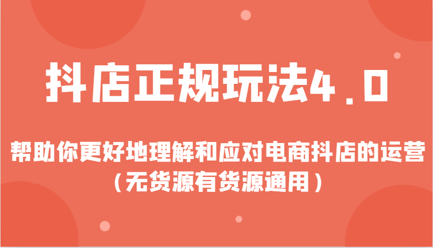 抖店正规玩法4.0，帮助你更好地理解和应对电商抖店的运营（无货源有货源通用）-中创网_专注互联网创业,项目资源整合-心诚资源网