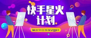 快手视频星火计划，爆品单日转现2张-中创网_专注互联网创业,项目资源整合-心诚资源网