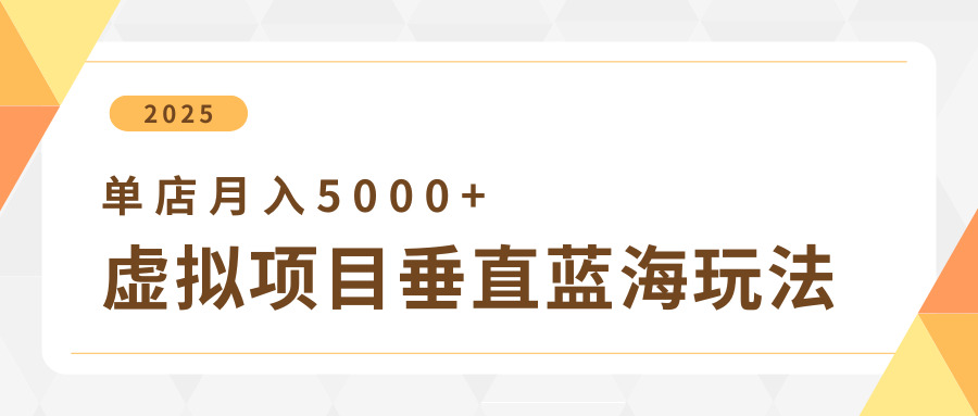 4月虚拟资源项目竖直游戏玩法，小众爆款 竖直瀚海，门店月收入5000-中创网_专注互联网创业,项目资源整合-心诚资源网