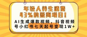 年轻人养生交易43%的蓝海项目，AI形成爆款短视频，抖音短视频号小红书的七天养号转现1w-中创网_专注互联网创业,项目资源整合-心诚资源网