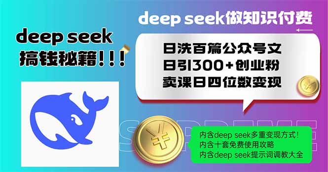 （14163期）Deep seek做社交电商日洗一百篇公众号文日引300 自主创业粉，购买课程日四位数变…-中创网_专注互联网创业,项目资源整合-心诚资源网