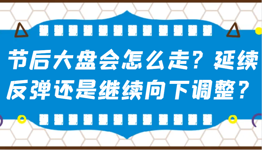某微信公众号付费文章：假后股票大盘会如何走？持续反跳还是会继续向下调整？-中创网_专注互联网创业,项目资源整合-心诚资源网