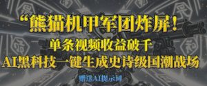 小熊猫机甲军团炸屏，一条视频收益破千，AI高科技一键生成史诗国潮品牌竞技场-中创网_专注互联网创业,项目资源整合-心诚资源网