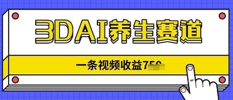3DAI养生赛道，一条视频挣了几张，3分钟一条-心诚资源网