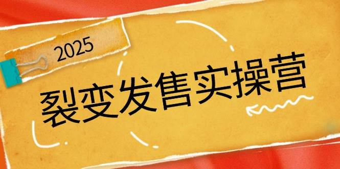 裂变式开售实际操作营，全景图分析裂变式逻辑性，打造出促销新模式，助推私域流量池点爆-中创网_专注互联网创业,项目资源整合-心诚资源网