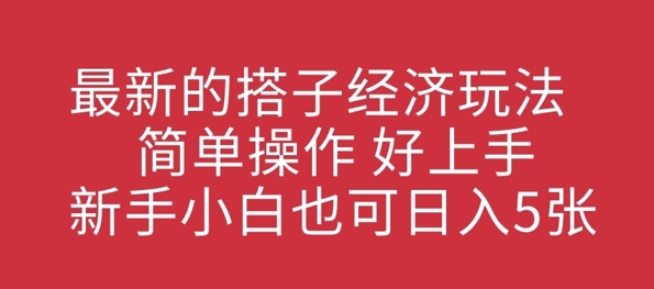 最新搭子经济发展游戏玩法，易操作，好上手，新手入门也可以日入多张-中创网_专注互联网创业,项目资源整合-心诚资源网