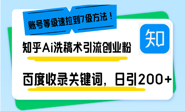 （13725期）知乎Ai洗稿术引流，日引200+创业粉，文章轻松进百度搜索页，账号等级速-中创网_专注互联网创业,项目资源整合-心诚资源网