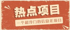 一个超小众的信息不对称新项目，售卖各种各样协议范本，一个月盈利竟高达20000-中创网_专注互联网创业,项目资源整合-心诚资源网