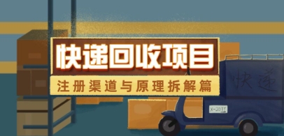 快递回收新项目拆卸_申请注册方式与全过程基本原理分析-中创网_专注互联网创业,项目资源整合-心诚资源网