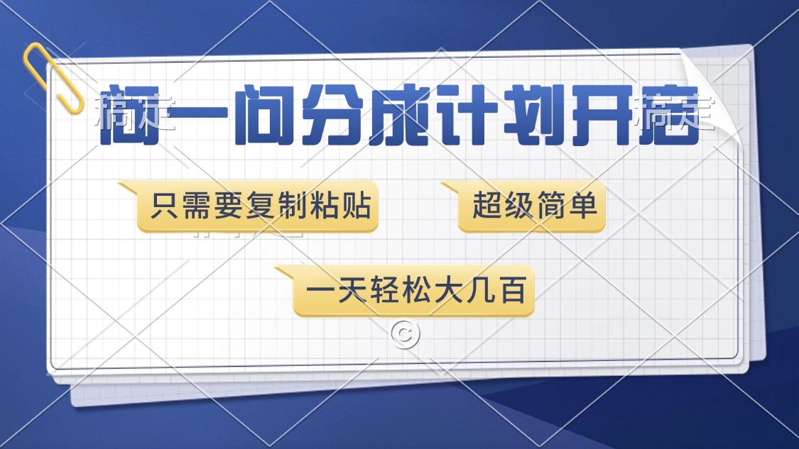 （13891期）问一问分成计划开启，超简单，只需要复制粘贴，一天也能收入几百-中创网_专注互联网创业,项目资源整合-心诚资源网