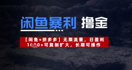 闲鱼平台爆利撸金不限流量，日赢利多张，复制推广扩张，长期性易操作-中创网_专注互联网创业,项目资源整合-心诚资源网