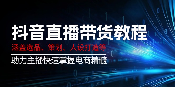 （14345期）抖音直播卖货实例教程：包含选款、方案策划、人设打造等,助推网络主播快速上手电子商务精粹-中创网_专注互联网创业,项目资源整合-心诚资源网