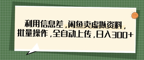 运用信息不对称，淘宝闲鱼虚似材料，批量处理，自动式提交，日入3张-中创网_专注互联网创业,项目资源整合-心诚资源网
