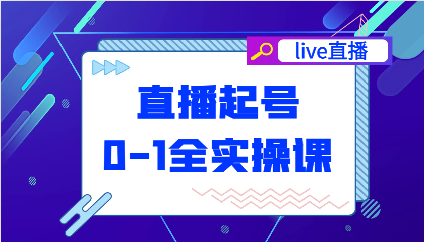 直播间养号从0-1全实操课，新手0根本快速上手，0-1环节系统化学习培训-中创网_专注互联网创业,项目资源整合-心诚资源网