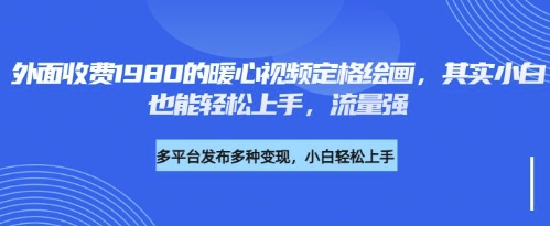 各大平台的总流量登陆密码，外边收费标准1980的运用AI美术绘画社会发展感人事件定格画面，简易两步就可完-中创网_专注互联网创业,项目资源整合-心诚资源网