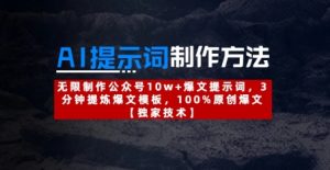 AI提示词制作方法:无限制作公众号10w+爆文提示词,3分钟提炼爆文模板,100%原创爆文-中创网_专注互联网创业,项目资源整合-心诚资源网