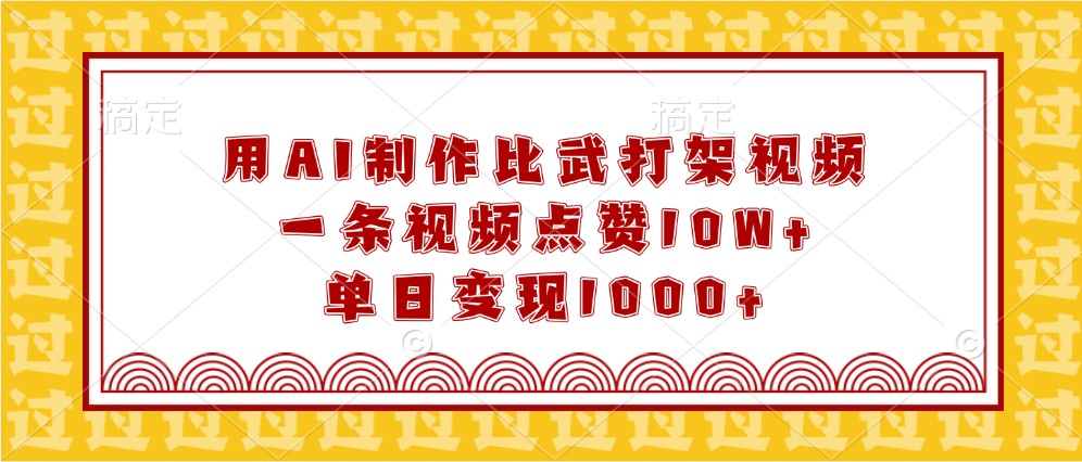 用AI制作比武打架视频，一条视频点赞10W+，单日变现1000+-中创网_专注互联网创业,项目资源整合-心诚资源网