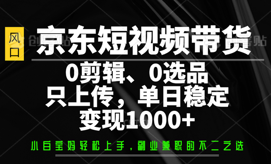 京东商城短视频卖货，0视频剪辑，0选款，只提交，单日平稳转现1000-中创网_专注互联网创业,项目资源整合-心诚资源网