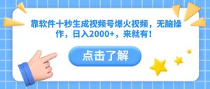 (14538期)靠手机软件十秒形成微信视频号爆火视频,没脑子实际操作,日入2000 ,来就会有!-中创网_专注互联网创业,项目资源整合-心诚资源网