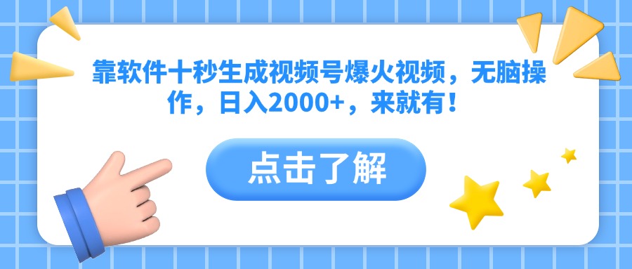 （14538期）靠手机软件十秒形成微信视频号爆火视频，没脑子实际操作，日入2000 ，来就会有！-中创网_专注互联网创业,项目资源整合-心诚资源网