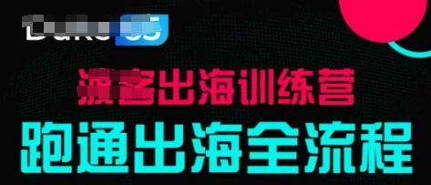 出航夏令营专业课，跑通出航全过程，实战案例拆卸-中创网_专注互联网创业,项目资源整合-心诚资源网
