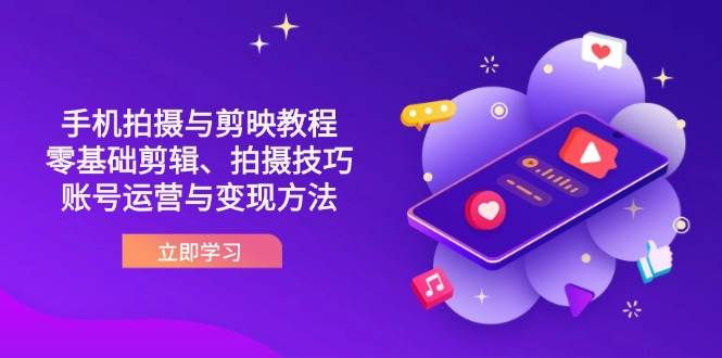 抖音手机拍照与剪映教程：零基础视频剪辑、摄影技巧到抖音号运营与转现方式-中创网_专注互联网创业,项目资源整合-心诚资源网