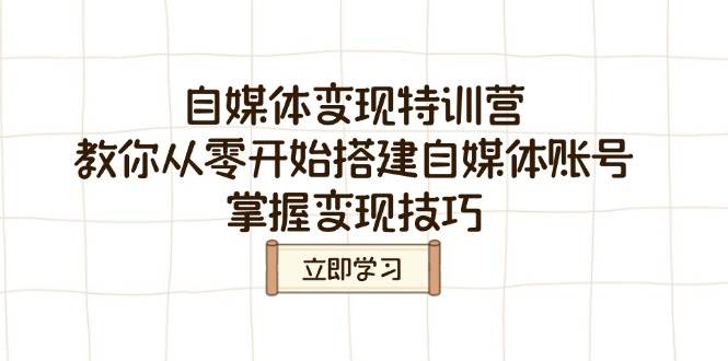 自媒体变现夏令营，教大家从零开始构建自媒体号，把握转现方法-中创网_专注互联网创业,项目资源整合-心诚资源网