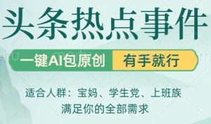 头条社会热点,一键AI撸包原创,日入几张,机不可失-心诚资源网