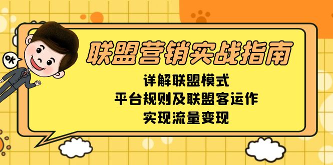 （13735期）联盟营销实战指南，详解联盟模式、平台规则及联盟客运作，实现流量变现-中创网_专注互联网创业,项目资源整合-心诚资源网