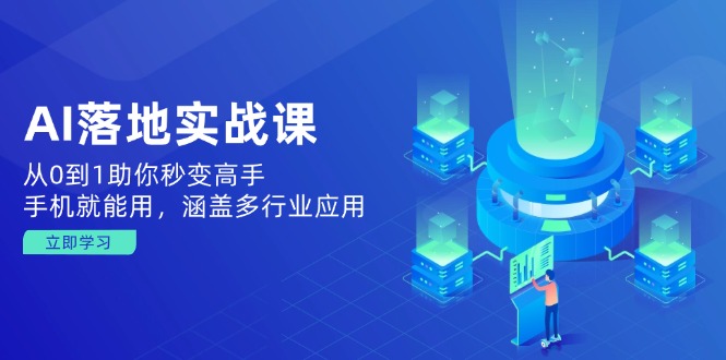 （14218期）AI落地式实战演练课：从0到1帮助你瞬间变成大神，手机就能用，包含多应用领域-中创网_专注互联网创业,项目资源整合-心诚资源网