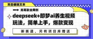 deepseek 即梦ai中医养生视频游戏玩法,简易入门,爆品转现-中创网_专注互联网创业,项目资源整合-心诚资源网