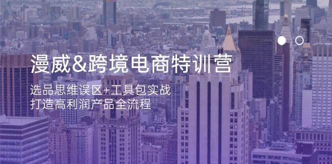 漫威英雄跨境电子商务夏令营：选款定式思维 工具箱实战演练，打造出高利润产品全过程-中创网_专注互联网创业,项目资源整合-心诚资源网