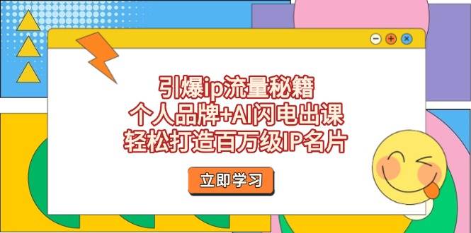 点爆ip总流量秘笈，个人ip AI雷电出课，让你拥有百万级IP个人名片-中创网_专注互联网创业,项目资源整合-心诚资源网