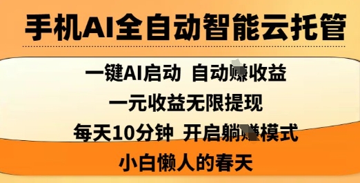 手机上AI自动式智能化云托管，一键AI运行，AI全自动撸盈利，适用1元无尽反映，每日10min，新手懒人的春季【揭密】-中创网_专注互联网创业,项目资源整合-心诚资源网