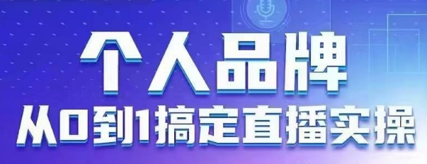 个人ip：从0到1解决直播间实际操作，用直播间为你自身的知名品牌创变，六大实际操作版块，变大个人影响力-中创网_专注互联网创业,项目资源整合-心诚资源网