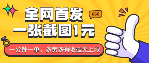 全网首发,一张截图1块钱,一分钟一单,多劳多得,收益无上限-中创网_专注互联网创业,项目资源整合-心诚资源网