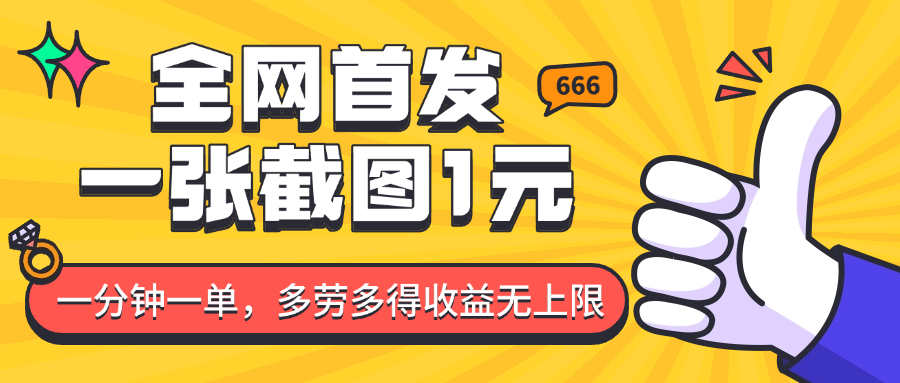 全网首发，一张截图1块钱，一分钟一单，多劳多得，收益无上限-中创网_专注互联网创业,项目资源整合-心诚资源网