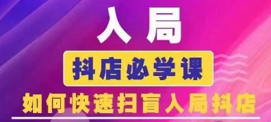 抖音商城运营课程(更新25年4月)，入局抖店必学课， 如何快速扫盲入局抖店-中创网_专注互联网创业,项目资源整合-心诚资源网