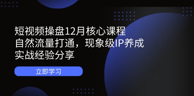 （14447期）小视频股票操盘12月主干课程：自然搜索流量连通，卓越IP培养，实践经验共享-中创网_专注互联网创业,项目资源整合-心诚资源网