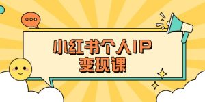(14172期)小红书的本人转现课:精确人设定位 爆品论文选题拆卸,教大家打造出上百万总流量账户秘笈-中创网_专注互联网创业,项目资源整合-心诚资源网